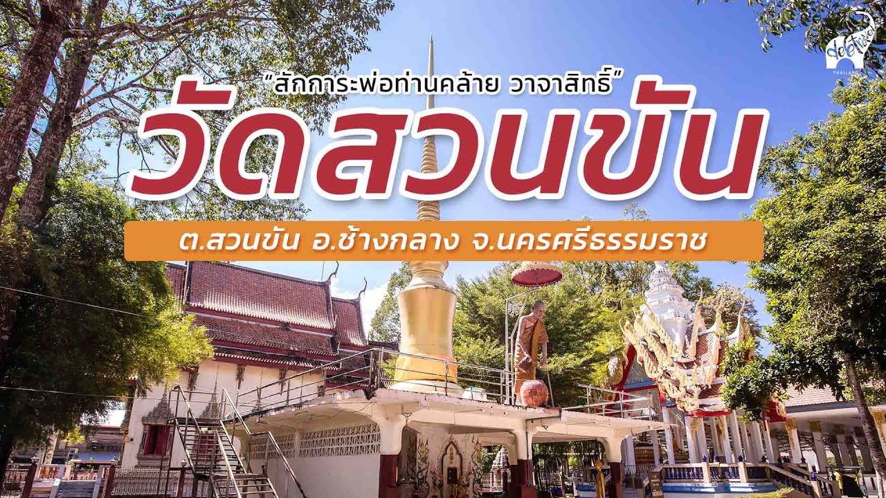 วัดสวนขัน พ่อท่านคล้ายวาจาสิทธิ์ นครศรีธรรมราช