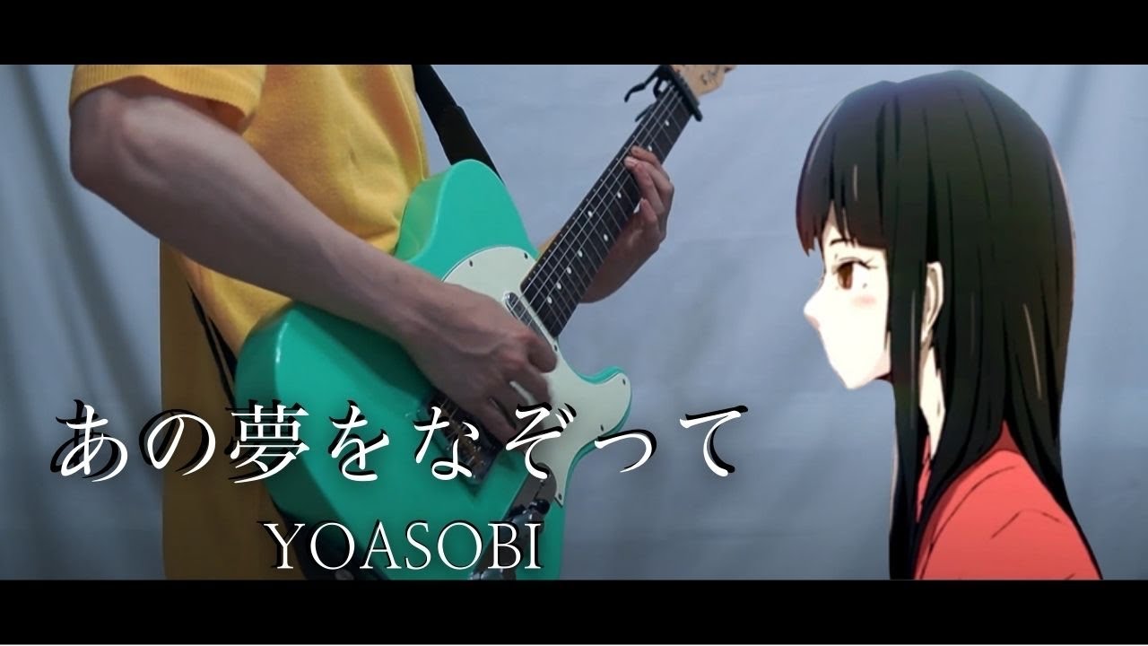 YOASOBI 「저 꿈을 덧그리며」 Guitar Cover