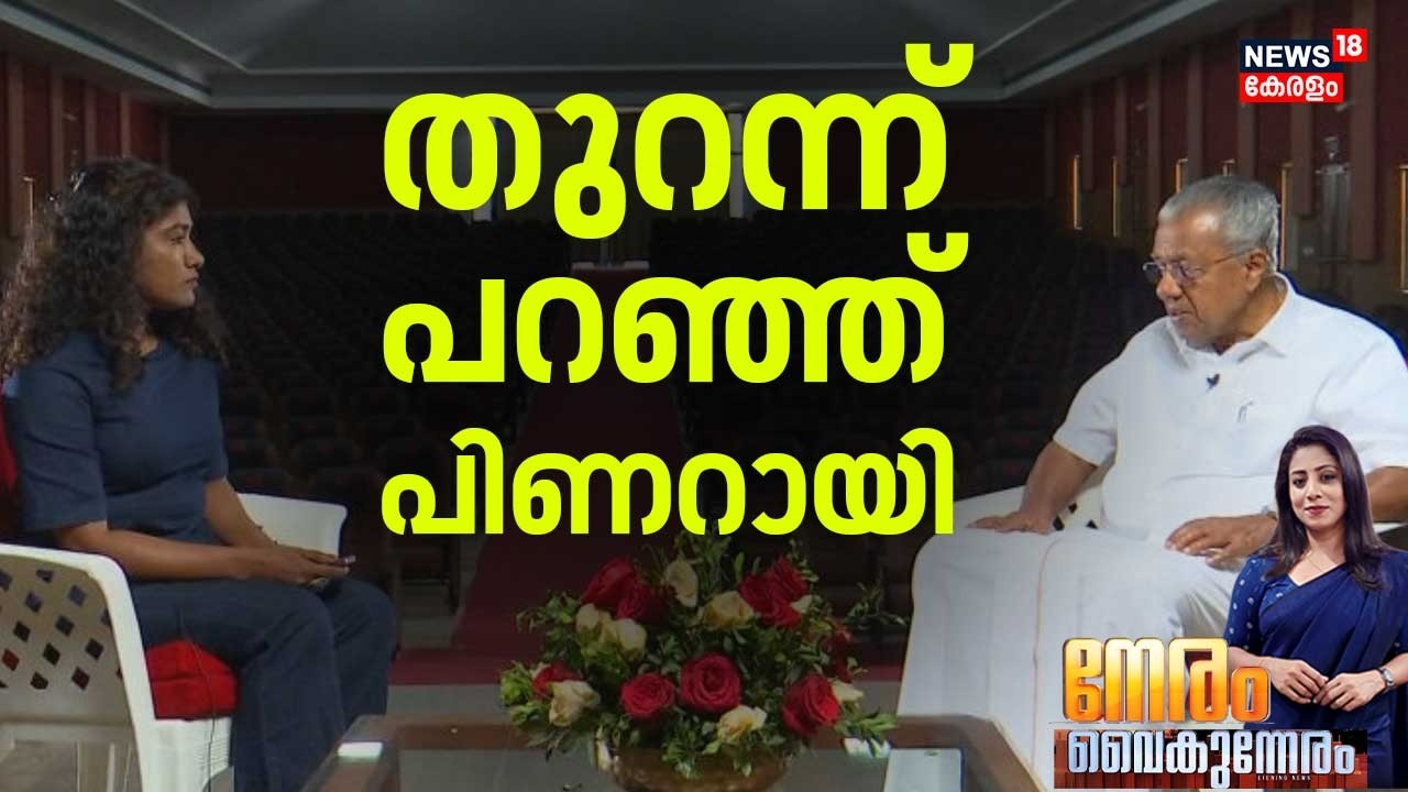 Neram Vaikunneram HD LIVE | തുറന്ന് പറഞ്ഞ് പിണറായി |CM Pinarayi Vijayan Interview | Assemby Election