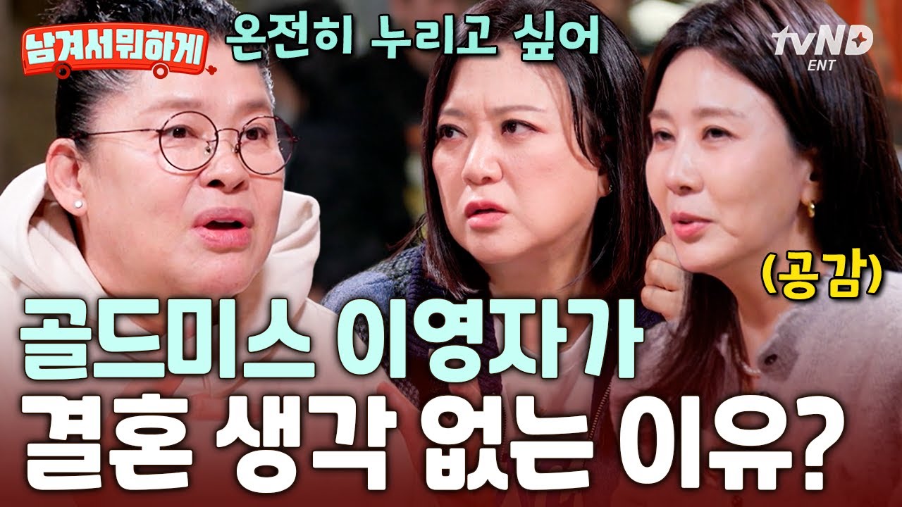 [#남겨서뭐하게] 이영자가 생각하는 결혼의 단점❓ 골드미스 5자매가 말하는 결혼에 대한 진짜 속마음💧
