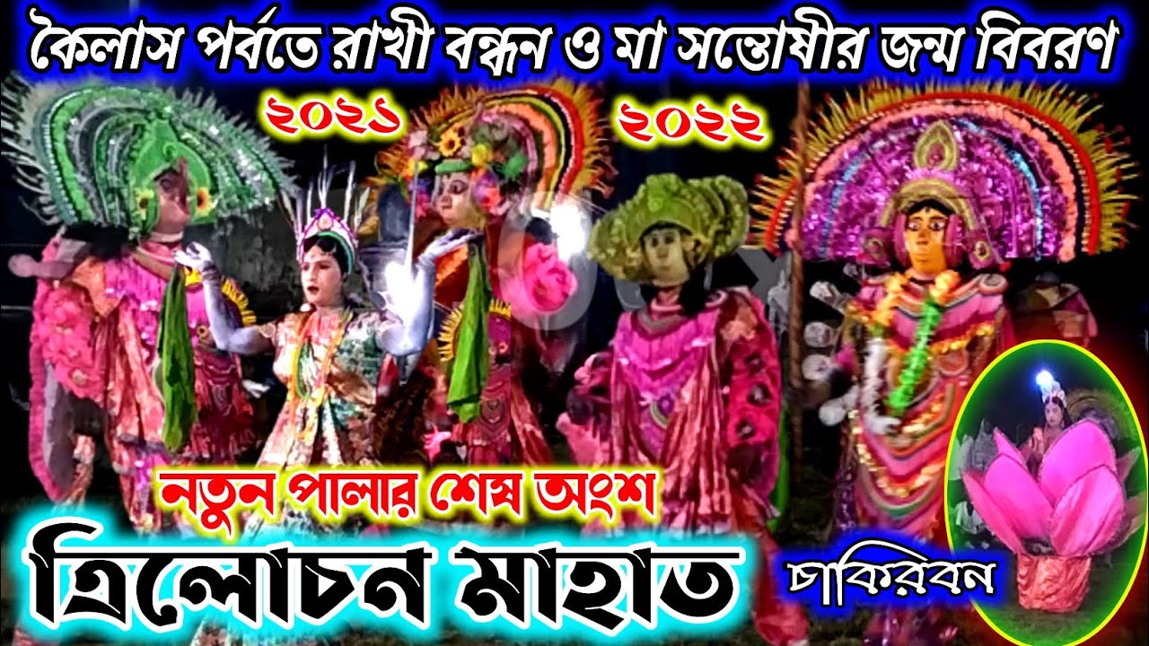 Trilochan Mahato // new chhou Pala //  ত্রিলোচন মাহাত // নতুন পালা।