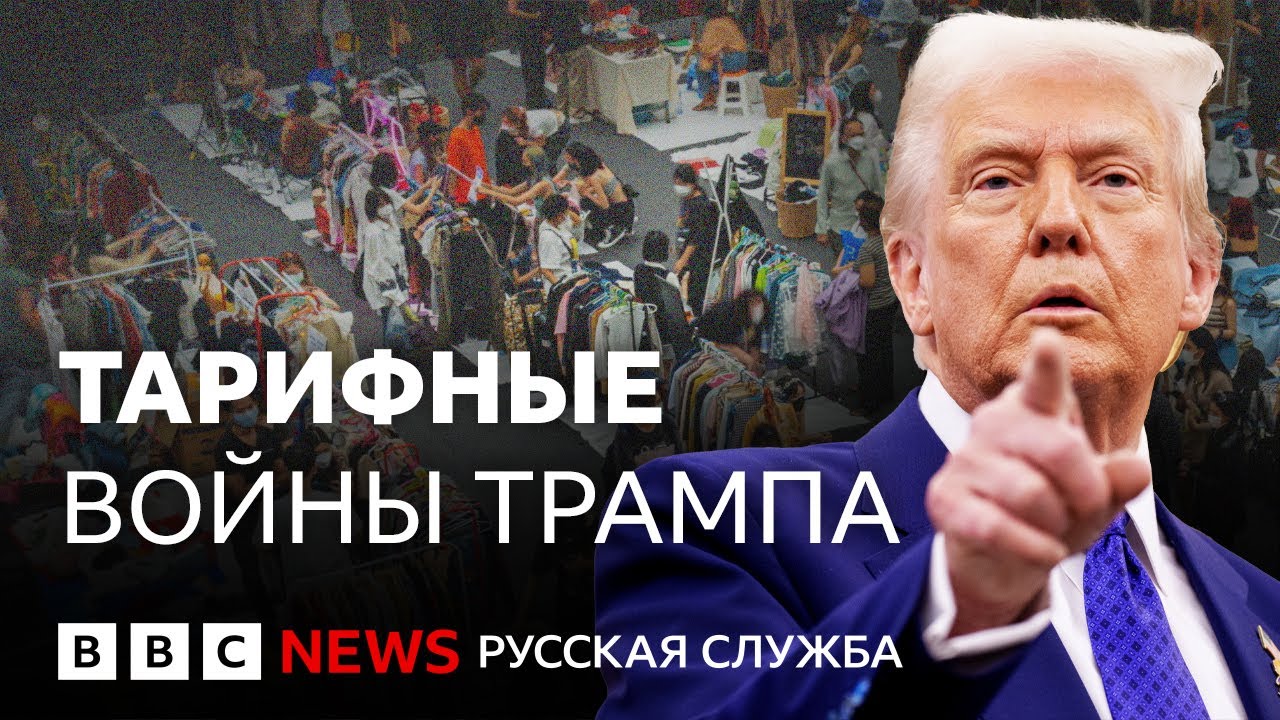 Тарифы Трампа: что это, зачем они нужны и помогут ли сделать Америку великой? | Би-би-си объясняет