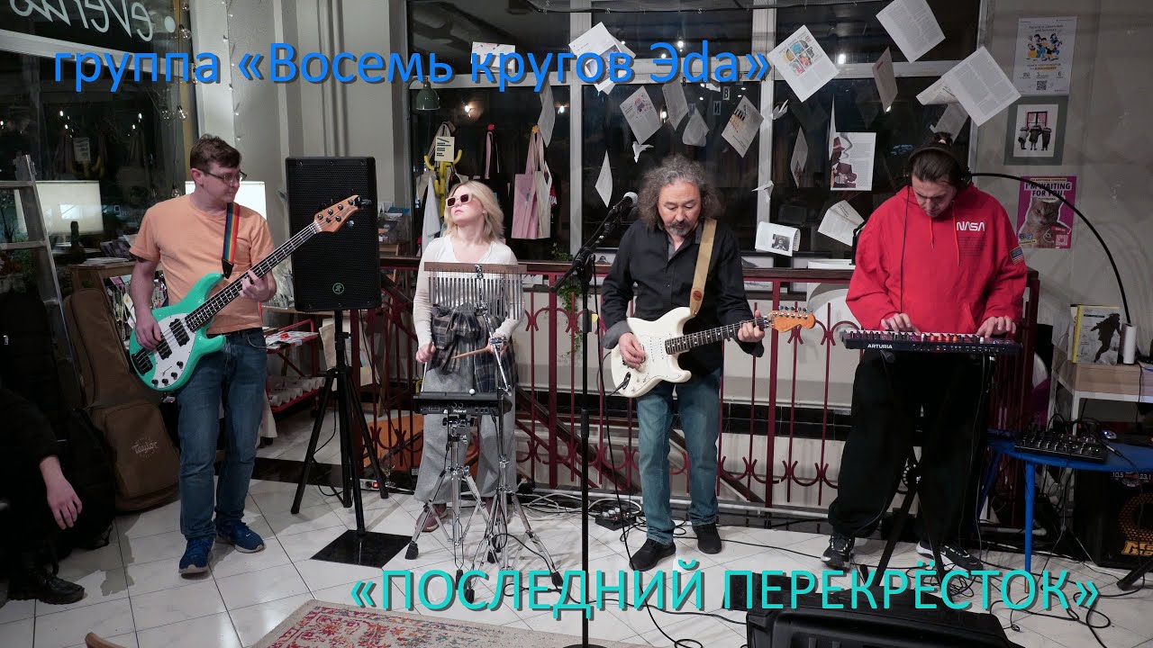 The Last Crossroads Последний перекресток Эд Миловидов