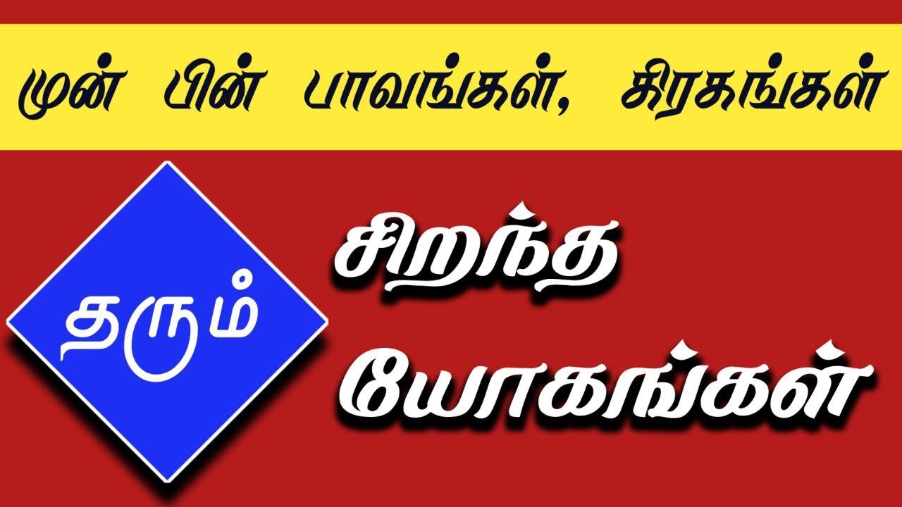 முன் பின் பாவம் - கிரகம் தரும் யோகங்கள் #astrology #tamil #astrologypredictions #horoscope #ஜோதிடம்