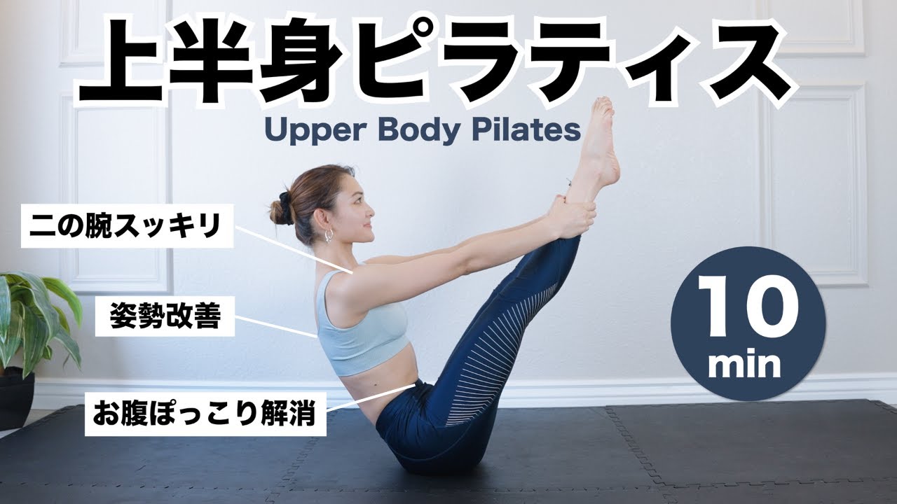 【１０分ピラティス】インナーマッスルがしっかり鍛えられる！姿勢改善ピラティス