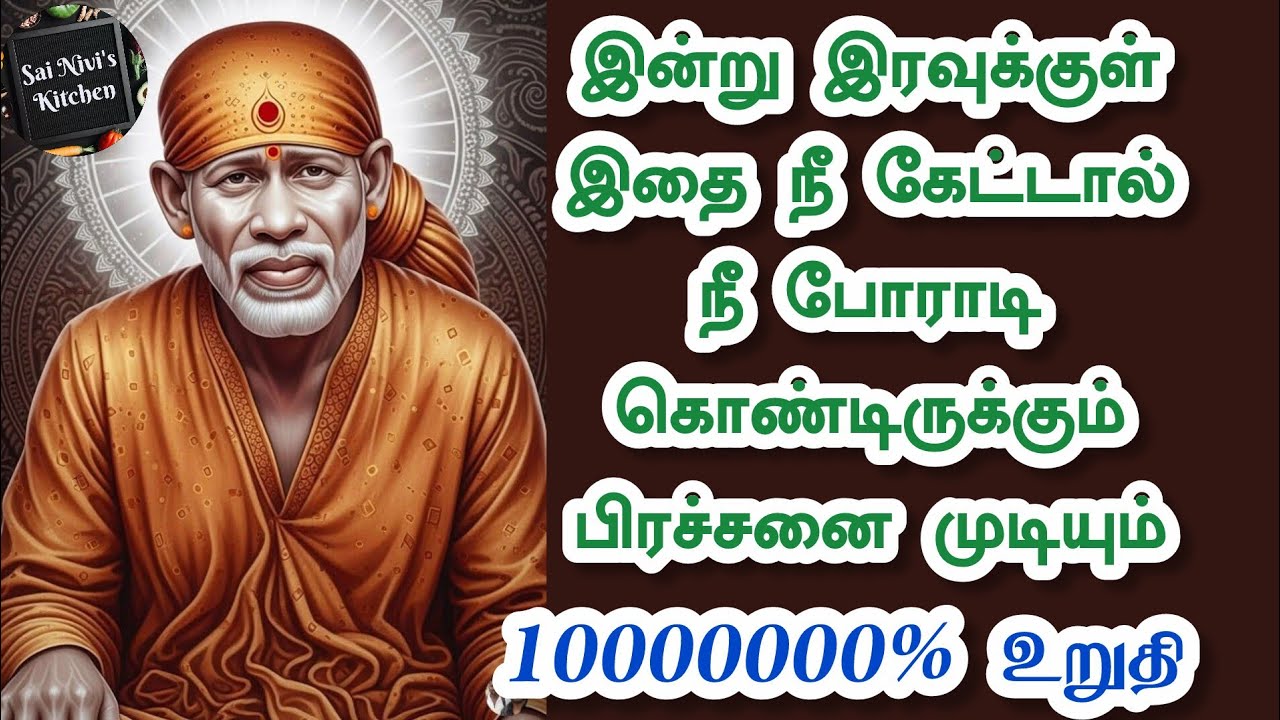 💥இன்று இரவுக்குள் இதை நீ கேட்டால் நீ போராடி கொண்டிருக்கும் பிரச்சனை முடியும்⁉️10000000% உறுதி✨️