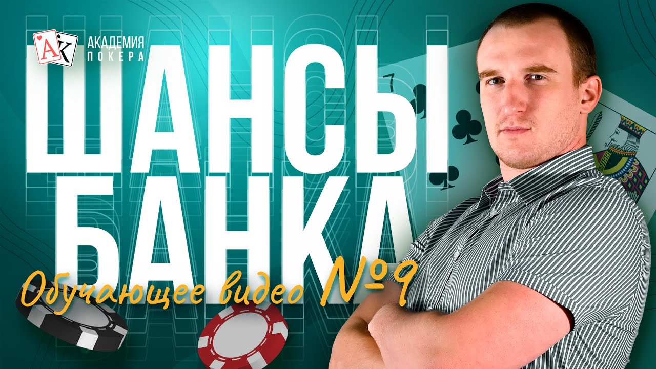 Как Считать Шансы Банка в Покере. Обучающее видео о покере для новичков #9 Тренер Максим Holder
