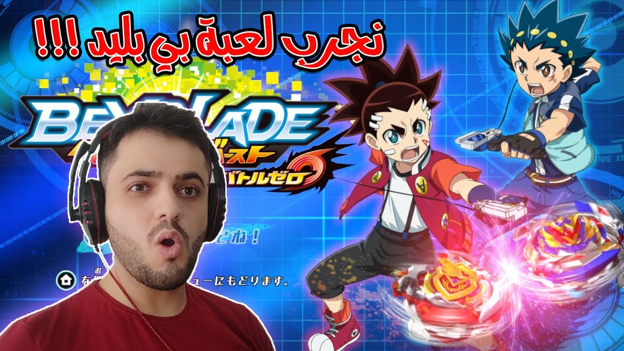 بي بليد باتل زيرو : تختيم اللعبة وعلمت بلبل خورافي 😍#1 | Beyblade Burst