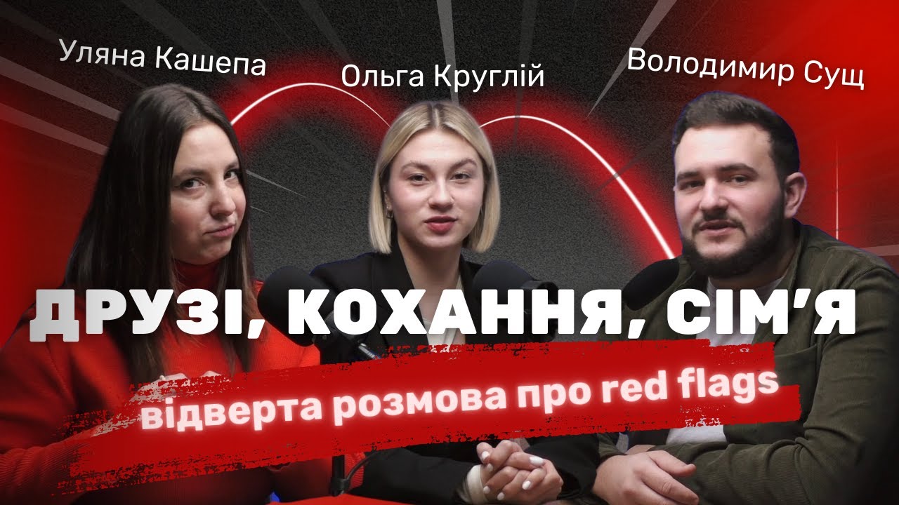 🚩 Червоні прапорці у стосунках: токсична дружба, сепарація, відсутній батько