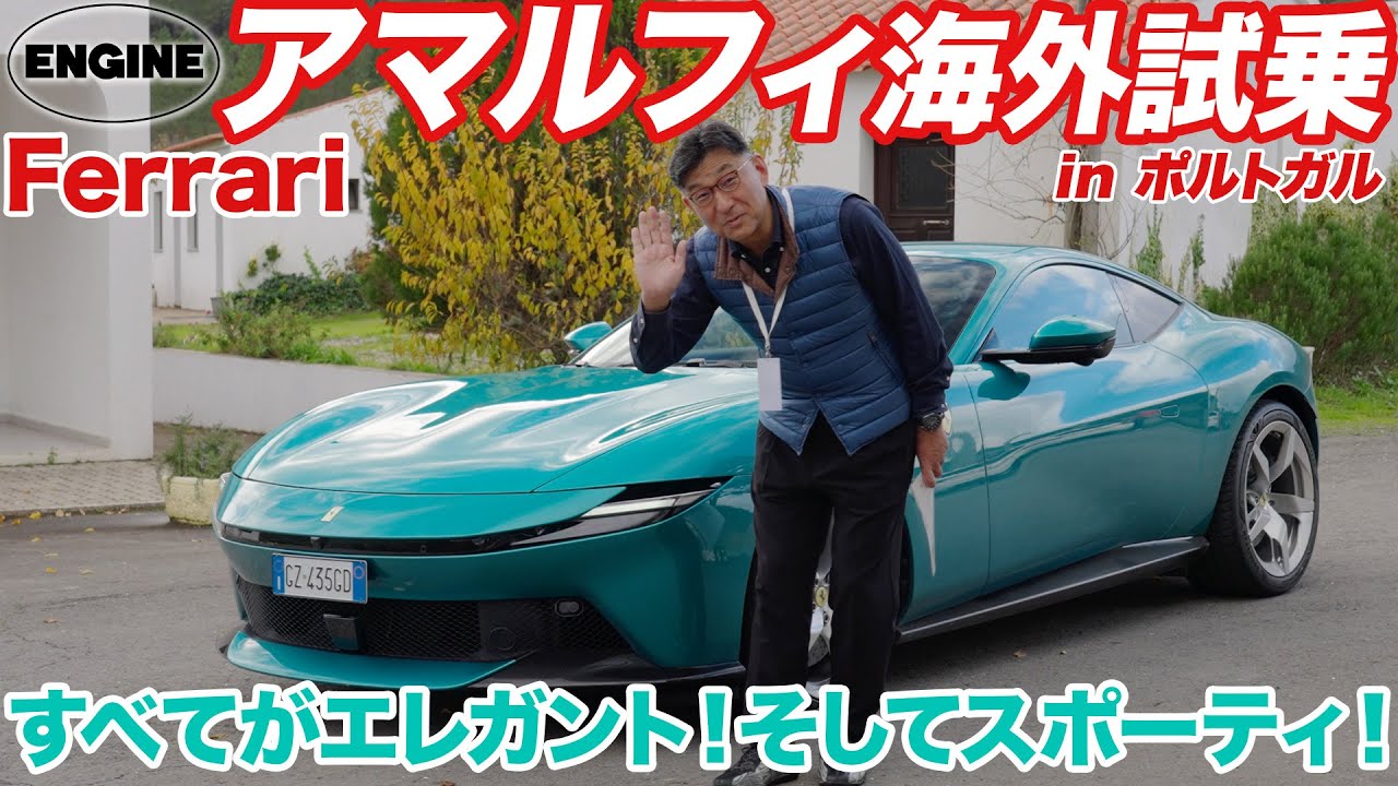 【海外試乗】新型フェラーリ・アマルフィにポルトガルで最速試乗！ V8エンジン+FRクーペの進化のほどをムラカミがチェック！ #フェラーリ #アマルフィ