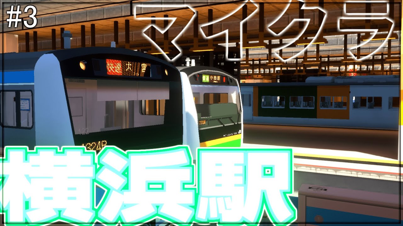 【マイクラ】マイクラのRTMを使って横浜駅を作るぞ！＃３京浜東北線ホーム【RTM】