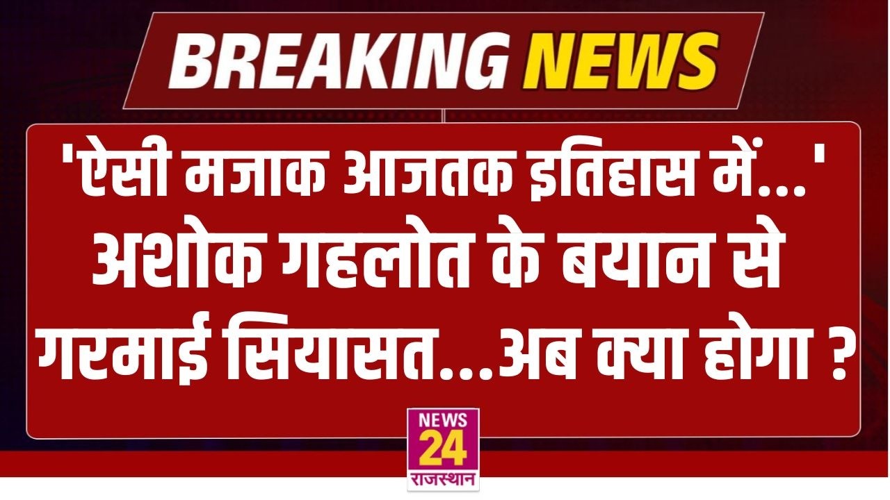 'ऐसी मजाक आजतक इतिहास में...'Ashok Gehlot के बयान से गरमाई सियासत...अब क्या होगा ? | LIVE