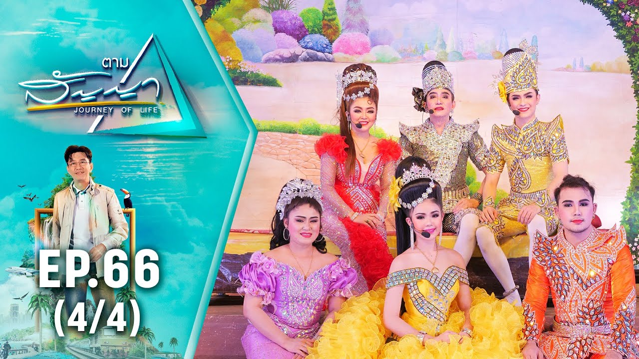 ศรราม น้ำเพชร | ตามสัญญา EP.66 (4/4) | เส้นทางชีวิต...ลิเกเงินล้าน