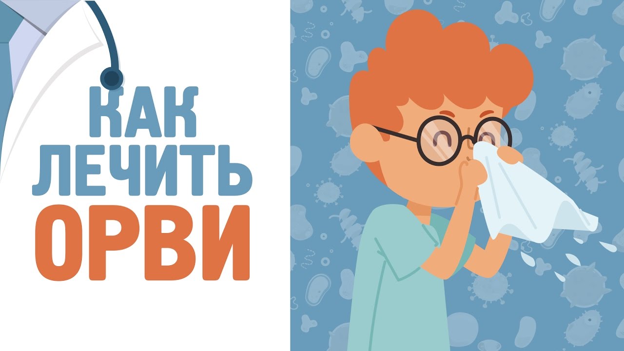 Лечение ОРВИ: взрослые и дети [120 на 80]