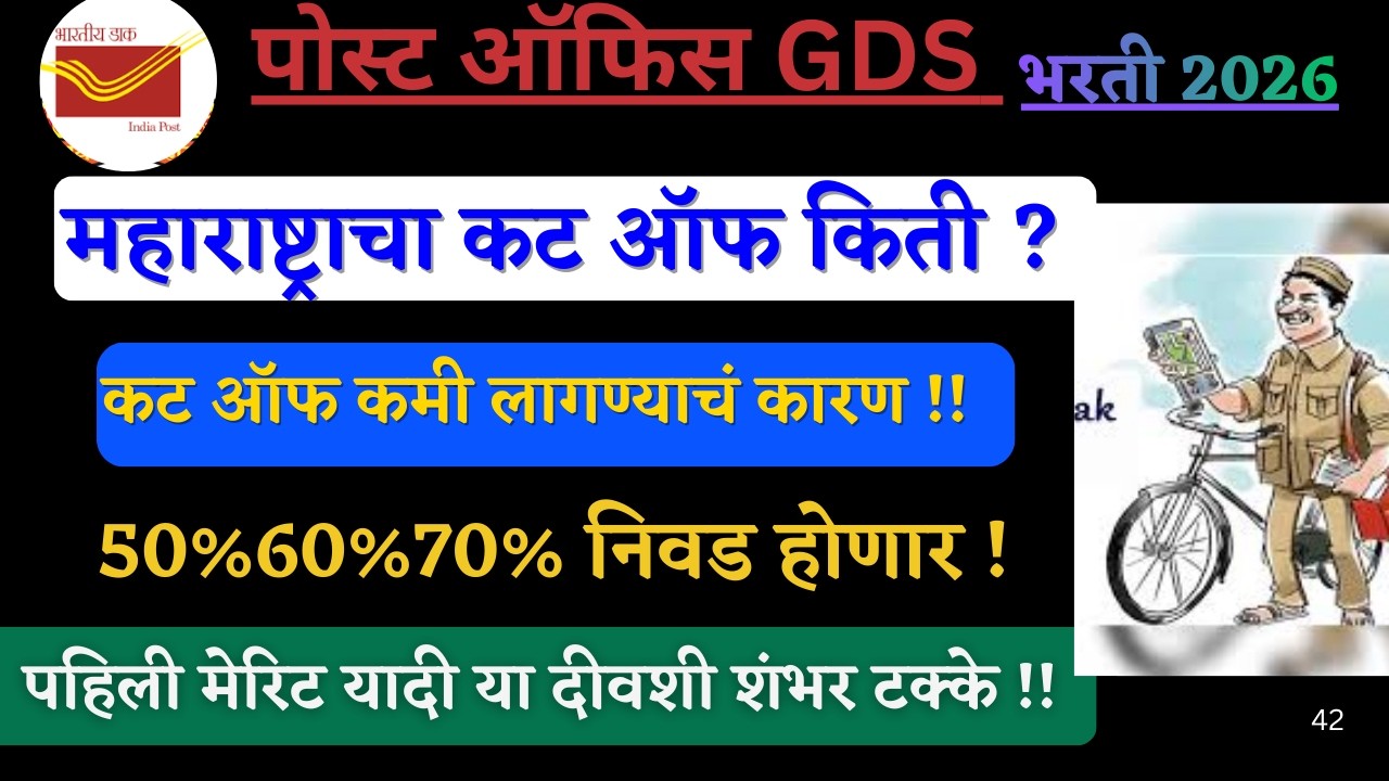 post office gds cut off 2026 I पोस्ट ऑफिस GDS निकाल  या दिवशी येणार पहिली यादी I कट ऑफ कमीच