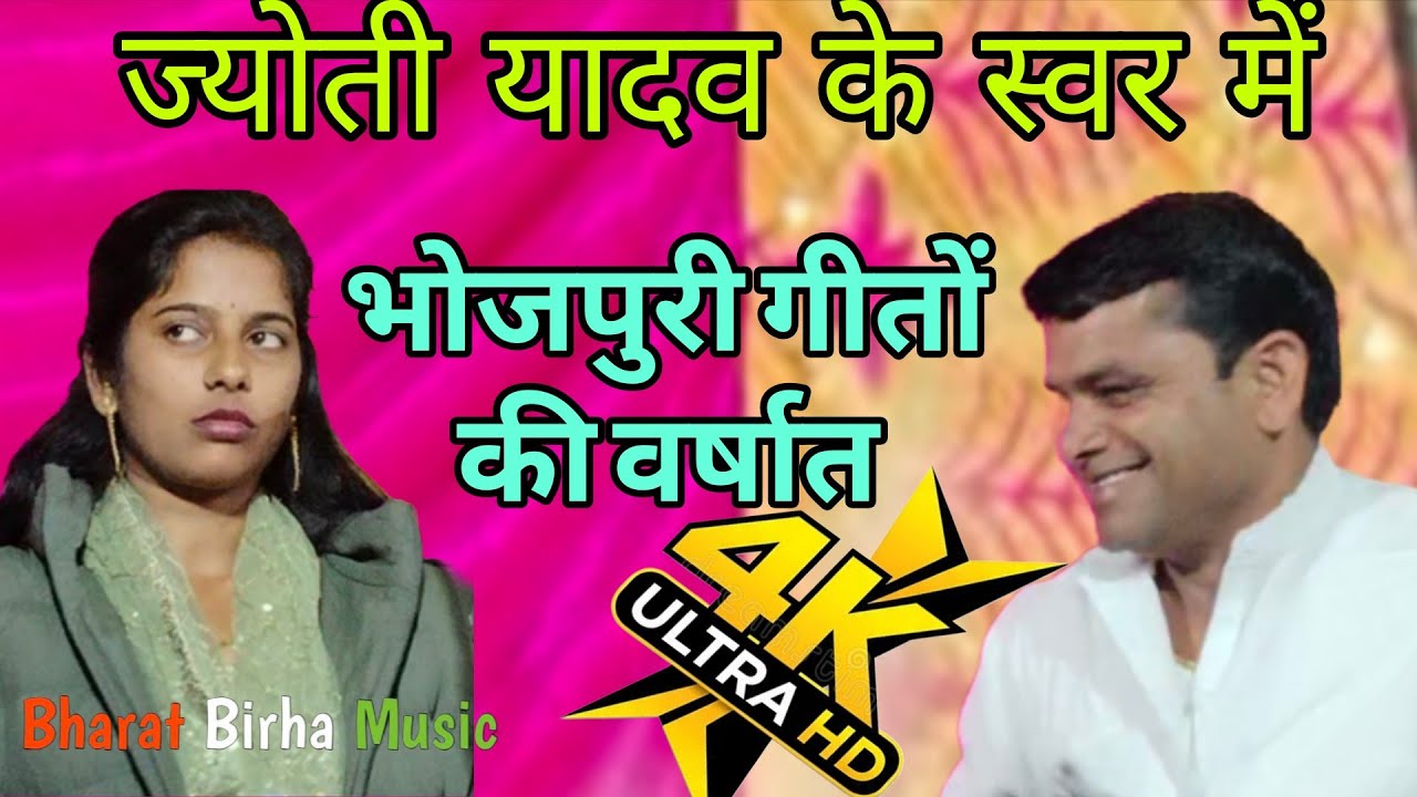 #video भोजपुरी ट्रेंडिंग गीतों की वर्षात#गायिका ज्योती यादव #bhojpuribirhamukabla 