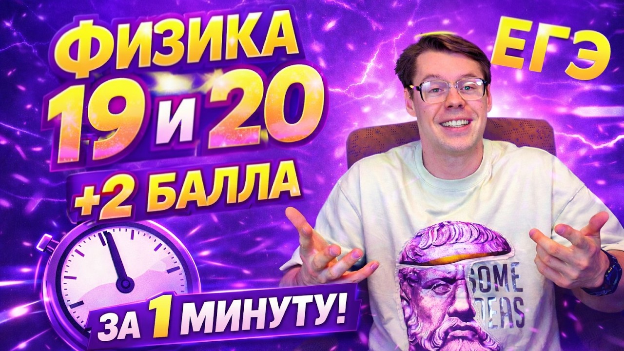 19 и 20 задание ЕГЭ по физике. Самые простые баллы