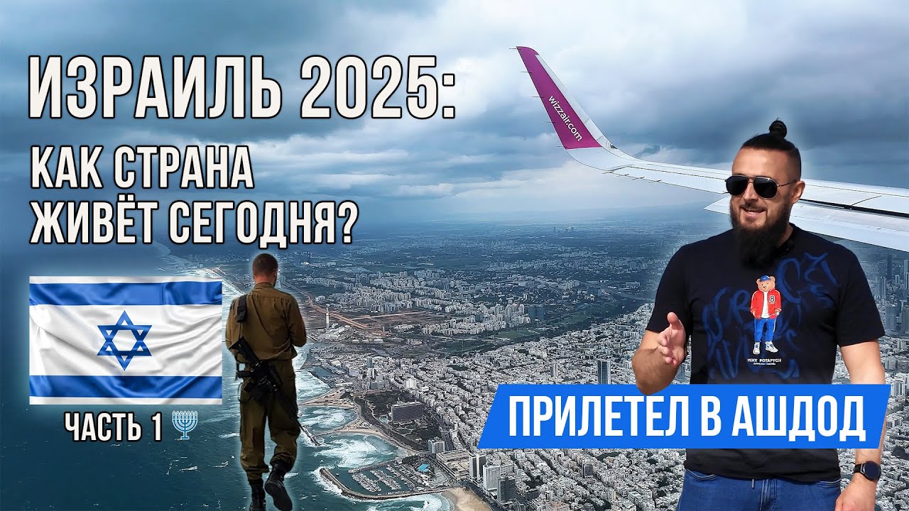 Израиль: безопасно ли тут сейчас? Новое путешествие в Израиль | Шаббат в Ашдоде
