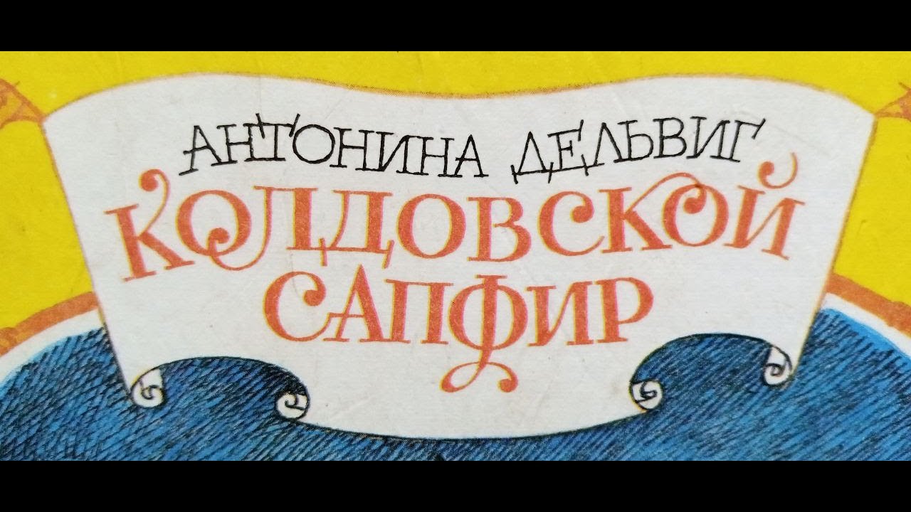 Колдовской сапфир. Часть 12. Шестой день путешествия. Аудио сказка.