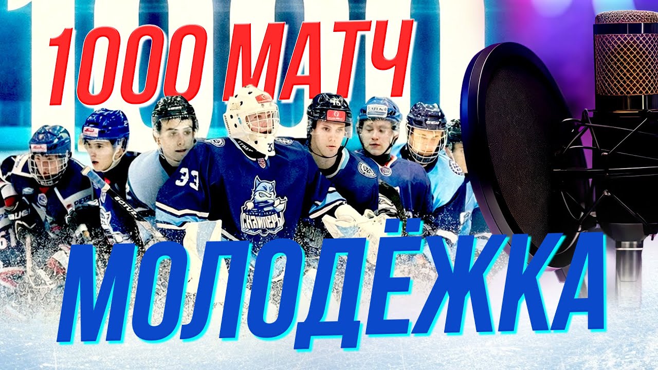 Юбилей на льду | Подкаст на ОТС — 10 февраля