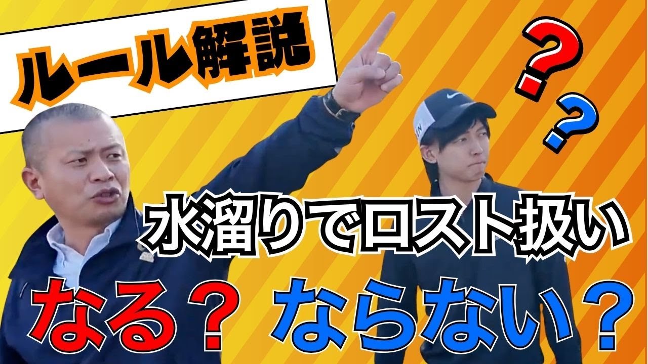水溜りでロスト扱いになる？ならない？コメントできた疑問に答えます💡センチュリーゴルフクラブ