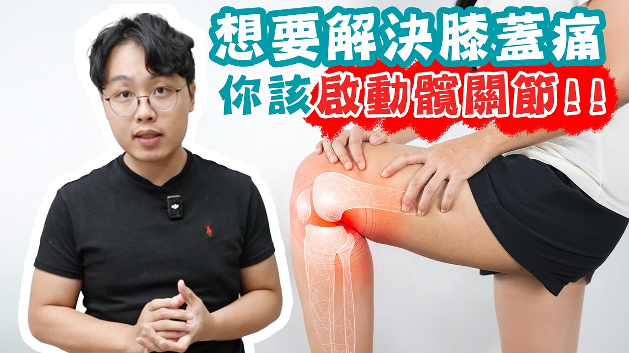 膝蓋痛只是休息沒用！？你應該要啟動髖關節！！