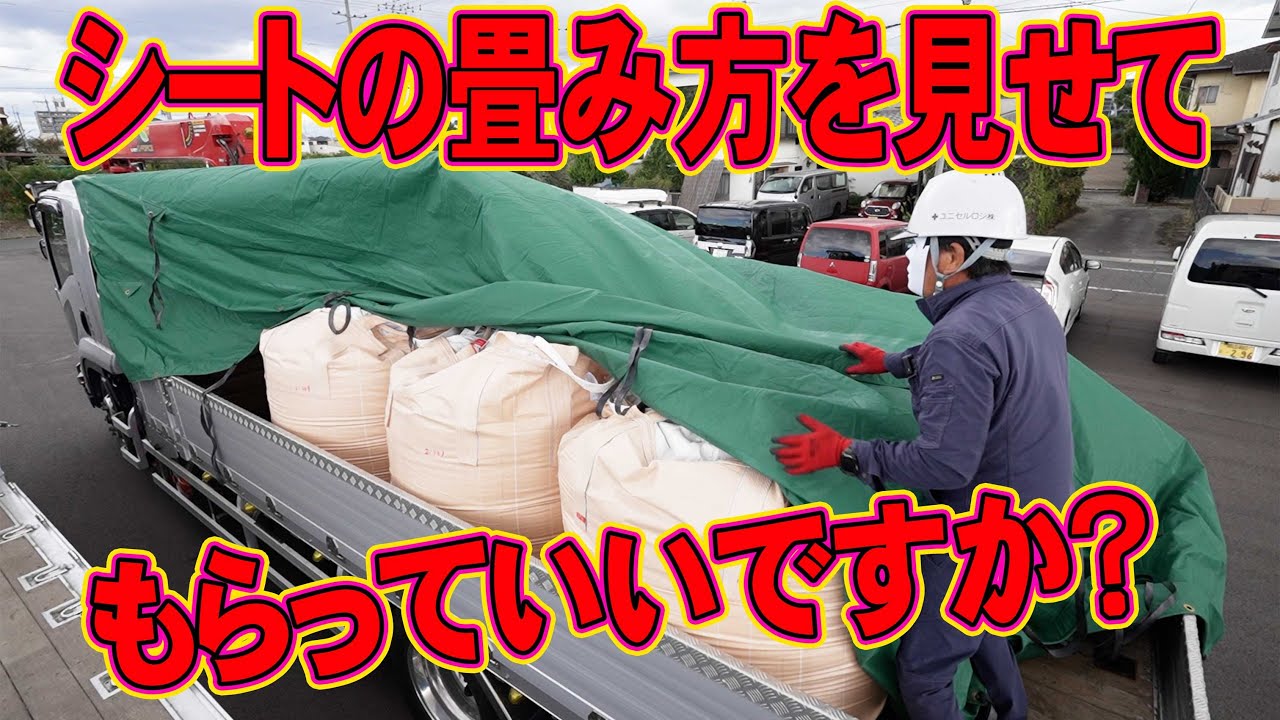 【ユニック車】ベテラン社員さん、あなたのシートの畳み方を見せてもらっていいですか？【セルフ車】