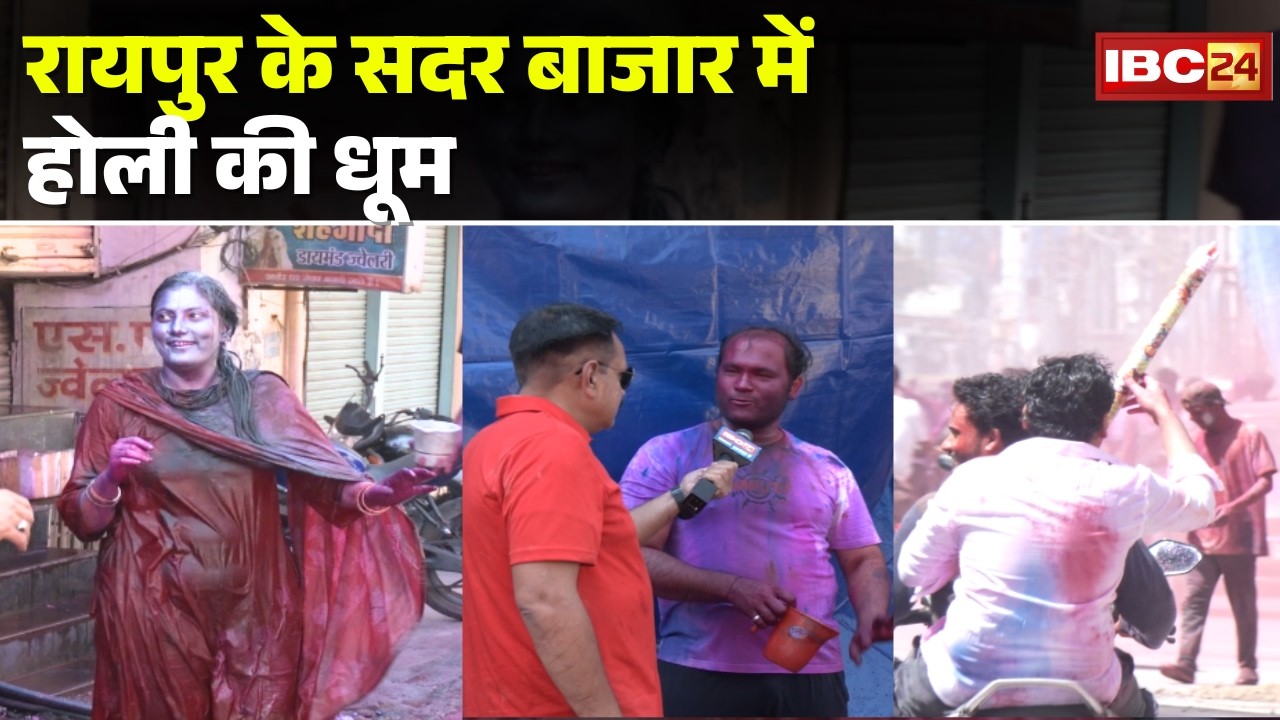 HOLI 2026 Raipur : सदर बाजार में होली की धूम | चप्पे-चप्पे पर Police की भी नजर