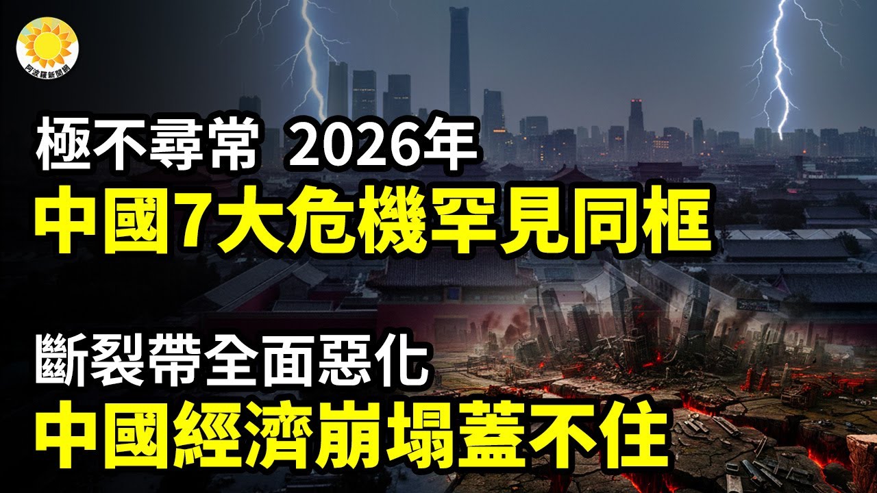 【財經】斷裂帶全面惡化！中國經濟崩塌蓋不住；極不尋常！2026年中國七大危機罕見同框；雙向絞殺！中國百姓 誰在最危險斬殺線？【阿波羅網】