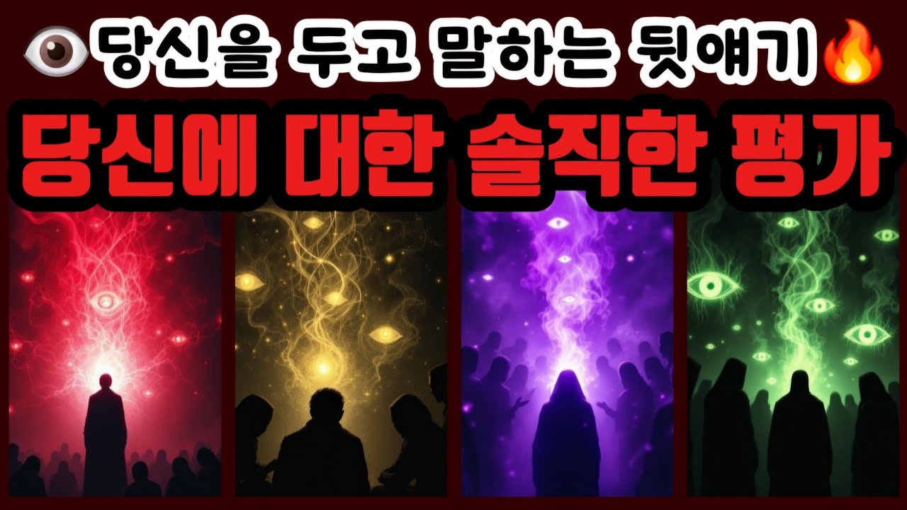 [타로🔮] 충격주의‼️ 당신을 두고 말하는 뒷얘기👁 당신에 대한 솔직한 평가들🔥( 의식 • 질투 • 견제 )👈