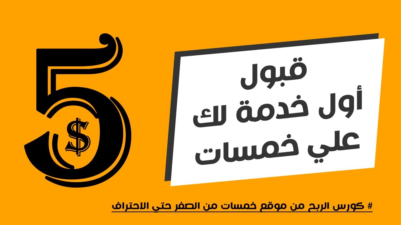 كيفية اضافة خدمة على خمسات وقبول خدمتك من اول مرة | الربح من خمسات | الربح من الإنترنت للمبتدئين