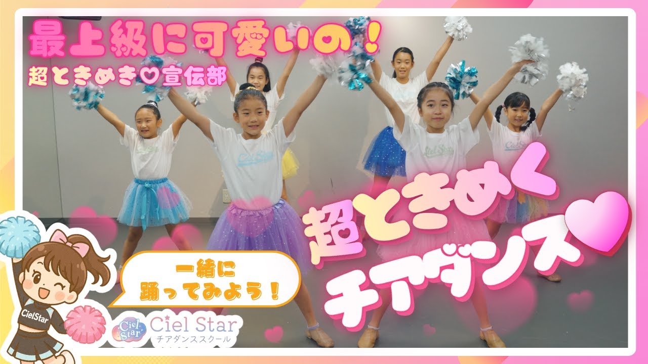 反転解説付き🎀キッズチアダンス✨超ときめく可愛い振付🩷初心者も楽しく踊れる！