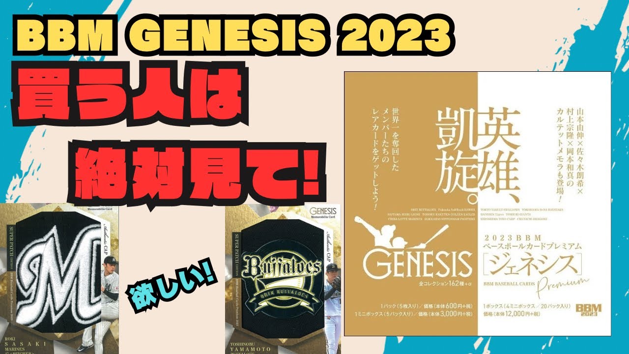 【BBM 開封】GENESIS 2023 ジェネシス プロ野球カード豪華版☆山本由伸、佐々木朗希、村上宗隆、佐藤輝明、ホームジャージー、ビジタージャージー、キャップのスーパーパッチカードを当てたい!!