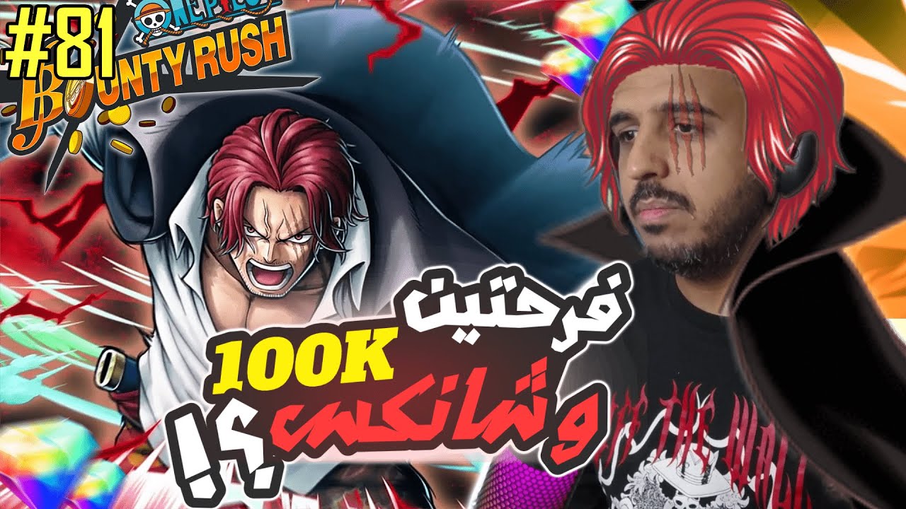 ون بيس باونتي رش 81# شانكس إلباف الاكستريم الحادي عشر ‼️ ☠️