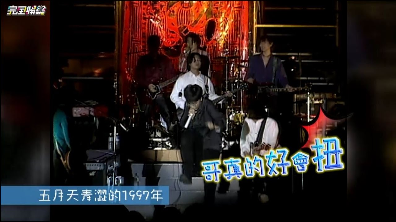 【我的天】五月天青澀的1997年 主唱大人超會扭~