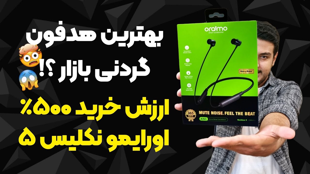 بهترین هدفون گردنی بازار ، اورایمو نکلیس ۵