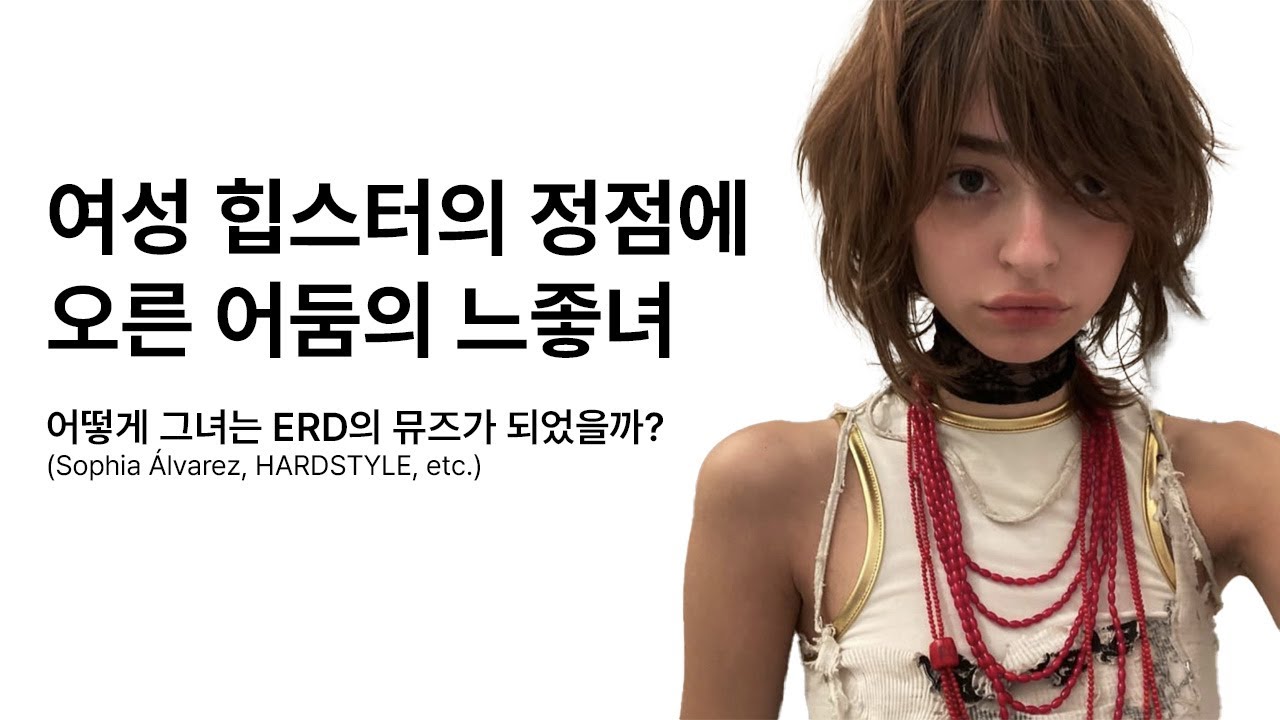 ERD와 The Hellp를 모두 꼬신 그녀의 매력