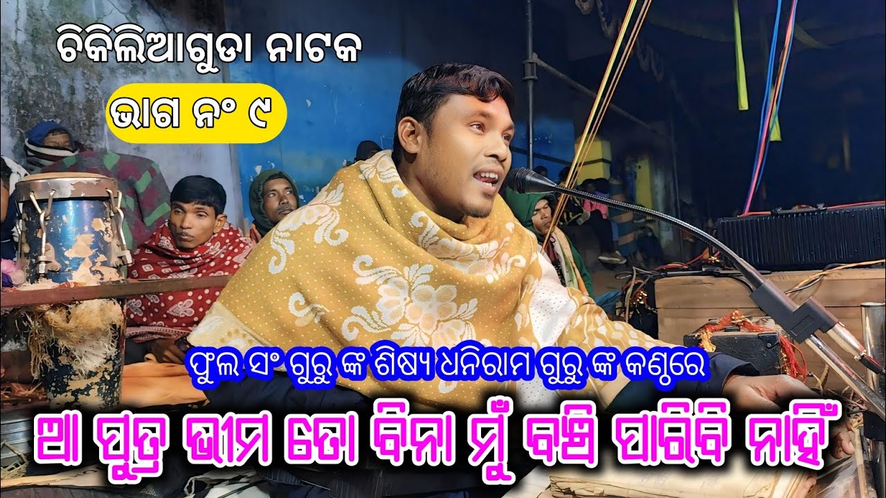 ଭାଗ ନ‍ଂ ୯ | ଆ ପୁତ୍ର ଭୀମ ତୋ ବିନା ମୁଁ ବଞ୍ଚି ପାରିବି ନାହିଁ | Koraputia Pouranik Natak Chikiliaguda Natak