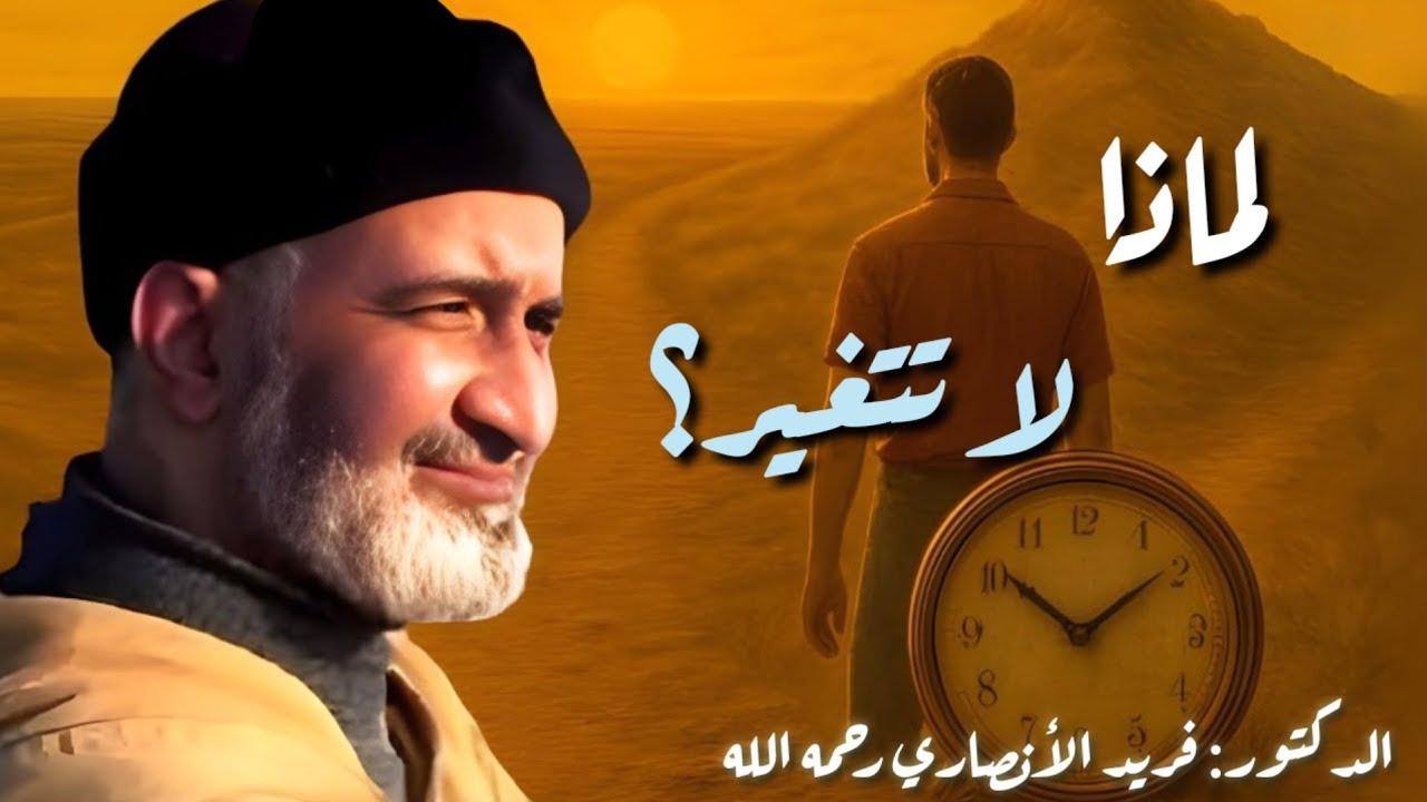 لماذا لا يحدث التغيير الحقيقي في حياتنا!! - الشيخ فريد الأنصاري رحمه الله Farid Al Ansari