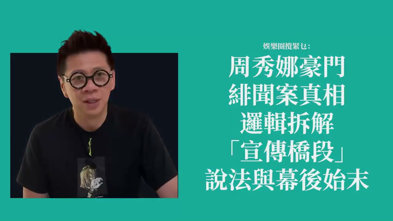 周秀娜豪門緋聞案真相邏輯拆解「宣傳橋段」說法與幕後始末〈蕭定一：我究竟煲咗啲乜？〉2026-02-23