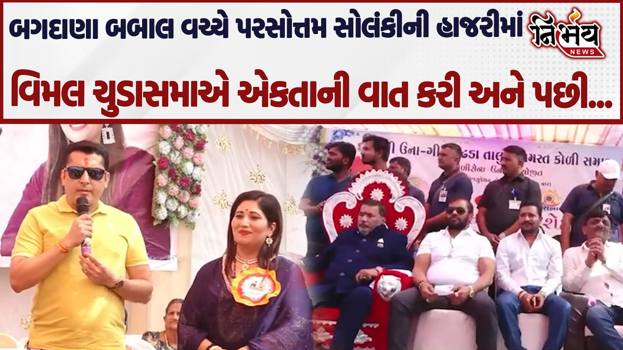 Bagdana બબાલ વચ્ચે Vimal Chudasma એ Koli Samaj ને જુઓ શું સંદેશો આપ્યો! | Parshottam Solanki |