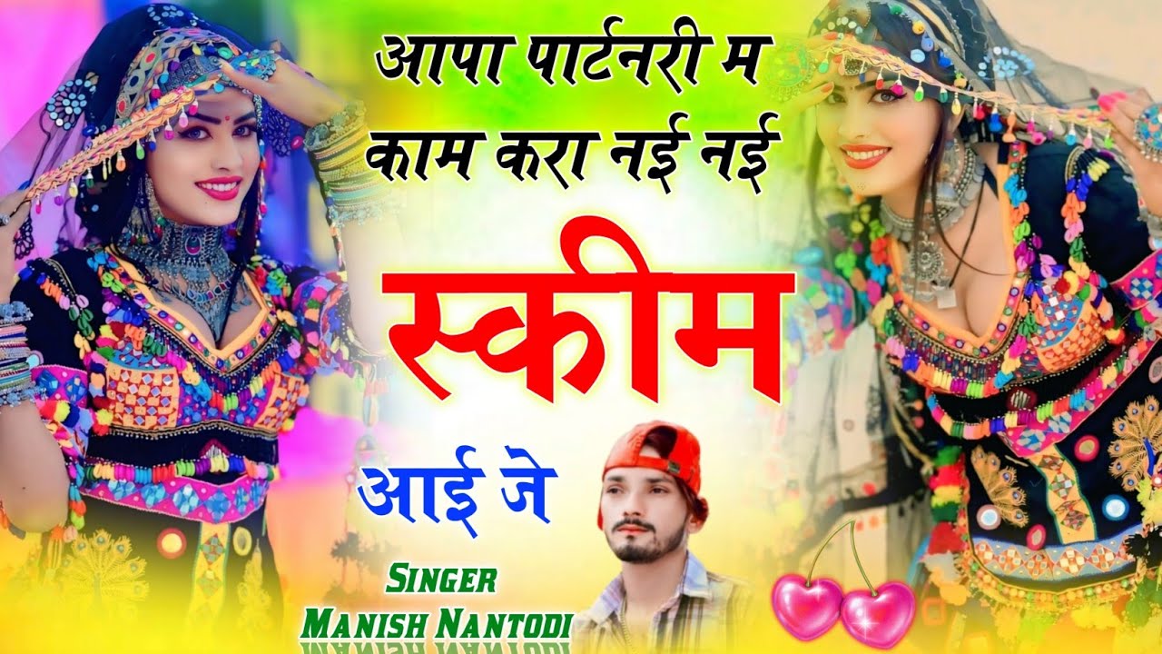 आपा पार्टनरी म काम करा नई नई स्कीम आई जे {nai nai skim aai je}~ Singer Manish Nantodi tranding song 