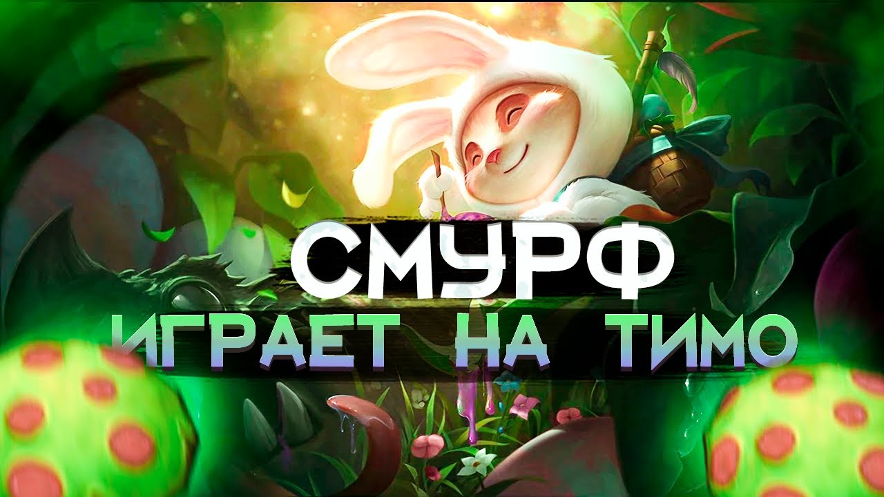 Смурф пикнул ТИМО l Рассказал про турнир КСА l Смурф нарезка l smurf tv l League of Legends l TAV