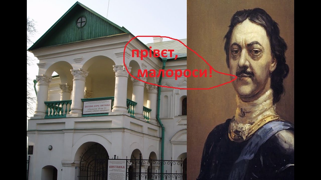 Фальшива історія Києва про Петра І та його будинок.