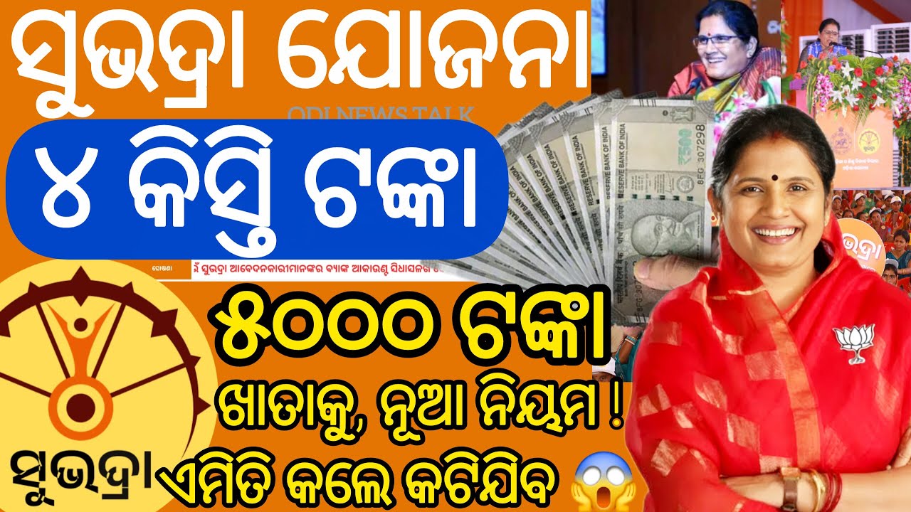ସୁଭଦ୍ରା ଯୋଜନା ୪ର୍ଥ କିସ୍ତି ନୂଆ ଘୋଷଣା ll Subhadra Yojana Updates/ Subhadra Yojana 4th Instalment news