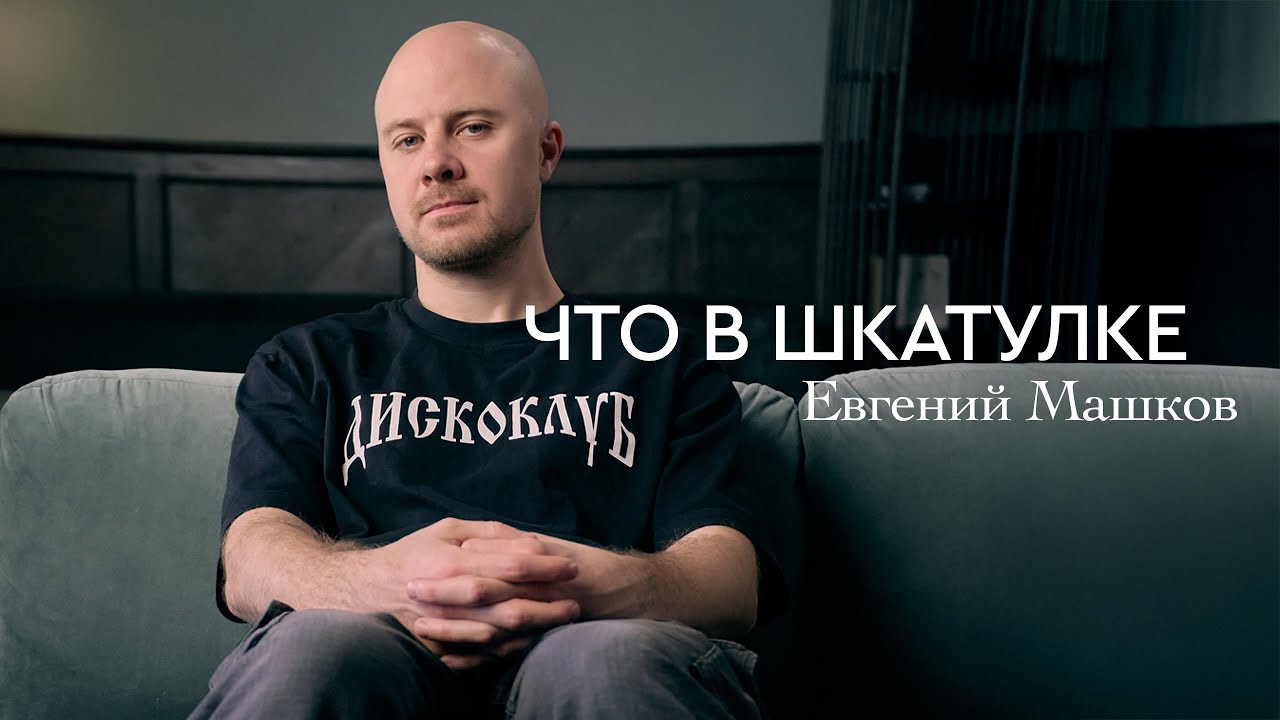 Что в шкатулке \\ основатель лейбла System 108 Евгений Машков