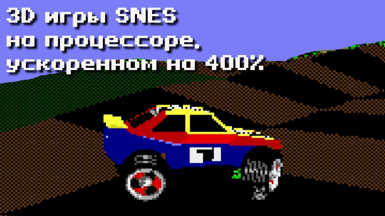 Как выглядели бы 3D игры с Super Nintendo (SNES), если бы ее процессор был на 400% быстрее.