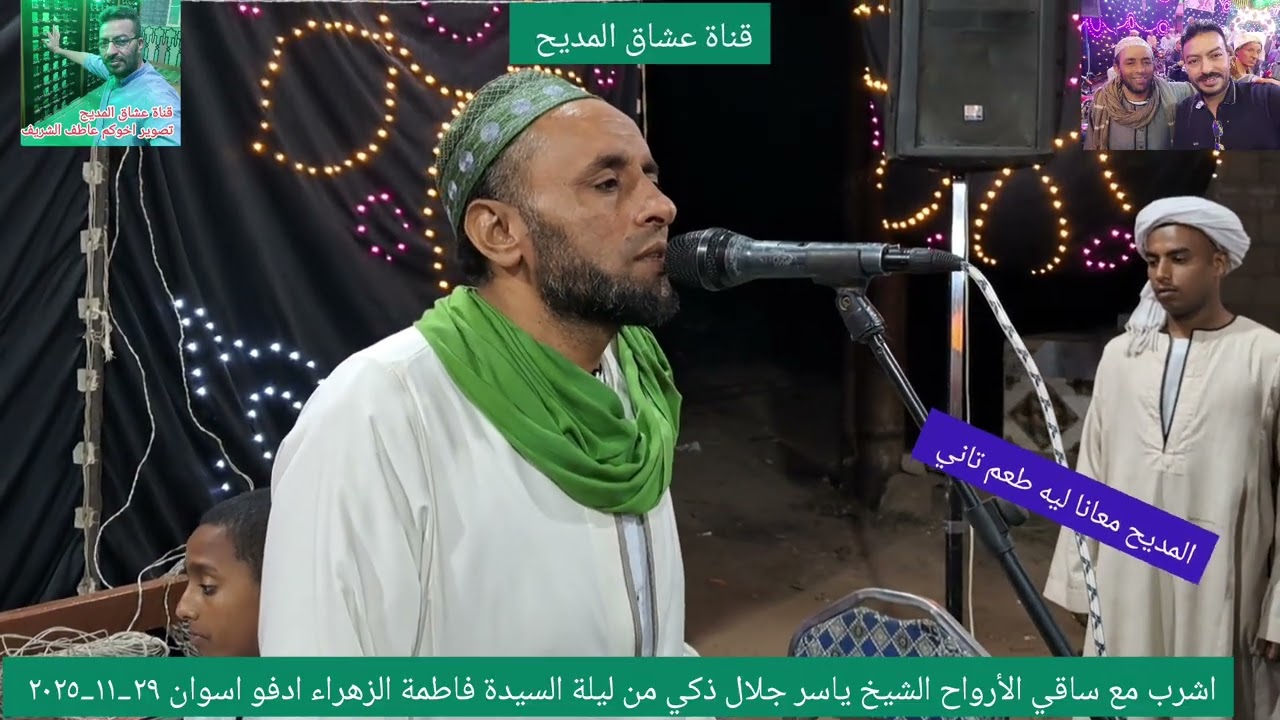 اشرب مع ساقي الأرواح الشيخ ياسر جلال ذكي من ليلة السيدة فاطمة الزهراء ادفو اسوان ٢٩_١١_٢٠٢٥ 