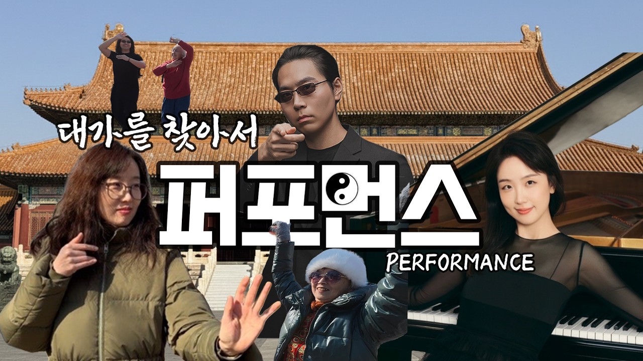 [대가를 찾아서] 양쯔강 피아니스트에게 퍼포먼스에 대해 묻다
