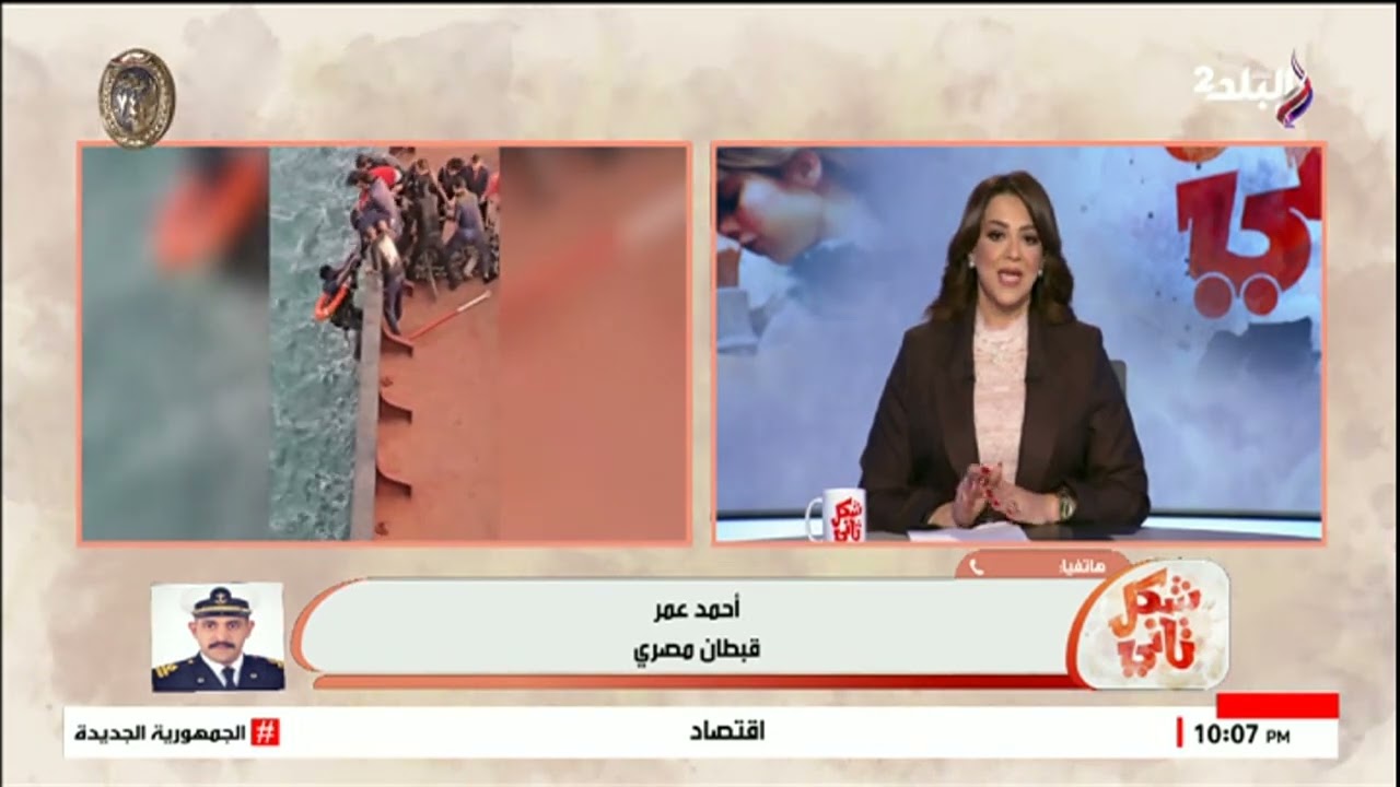 القبطان المصري بطل واقعة الإنقاذ يكشف لداليا وفقي كواليس أخطر لحظات حياته وبطولته النادرة